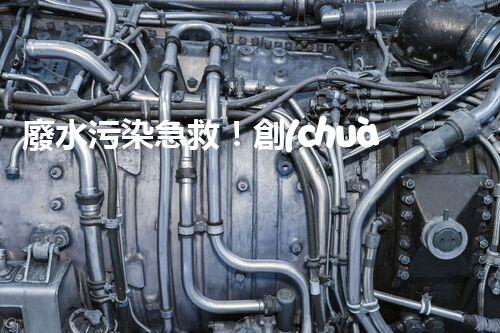 廢水污染急救！創(chuàng)新堿性廢水處理法，化解環(huán)境危機(jī)？